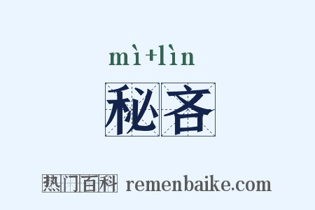 秘吝是什么意思的图片